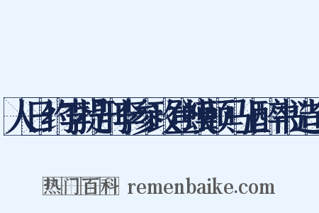人日约李提刑李参政登蟆颐马上醉书造句是什么意思的图片